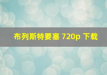 布列斯特要塞 720p 下载